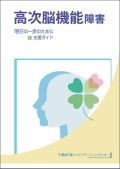 高次脳機能障害 明日の一歩のために 支援ガイド：千葉リハビリテーションセンター