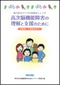高次脳機能障害の理解と支援のために：堺市立健康福祉プラザ