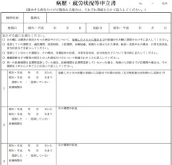 病歴・就労状況等申立書