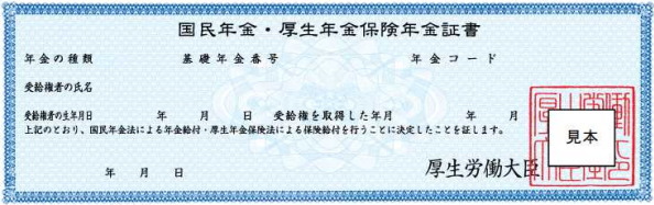 国民年金・厚生年金保険年金証書 国民年金・厚生年金保険年金証書