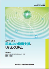 症例に見る脳卒中の復職支援とリハシステム：労災疾病等医学研究普及サイト